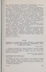 Сообщение об организации Совета рабочих и крестьянских депутатов в поселке Ново-Алексеевка, Днепровского уезда, Таврической губернии. 5 марта 1918 г. 