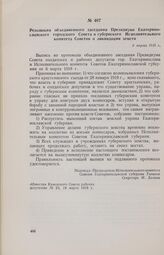 Резолюция объединенного заседания Президиума Екатеринославского городского Совета и губернского Исполнительного комитета Советов о ликвидации земств. 6 марта 1918 г. 