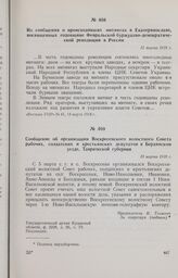 Сообщение об организации Воскресенского волостного Совета рабочих, солдатских и крестьянских депутатов в Бердянском уезде, Таврической губернии. 13 марта 1918 г. 