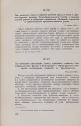 Постановление президиума Совета народного хозяйства Екатеринославского района о регистрации в отделе рабочего контроля контрольных комиссий на предприятиях. 14 марта 1918 г. 
