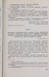 Резолюция Екатеринославского уездного съезда крестьянских депутатов, одобряющая линию Совета Народных Комиссаров в вопросе о заключении Брестского мира и объявляющая Центральную раду врагом украинского народа. 14 марта 1918 г. 