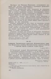 Сообщение Григорьевского волостного Исполнительного комитета Бахмутскому уездному Исполнительному комитету Советов о переходе власти в волости в руки Совета. 5 апреля 1918 г. 