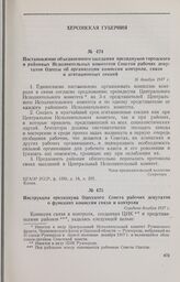 Постановление объединенного заседания президиумов городского и районных Исполнительных комитетов Советов рабочих депутатов Одессы об организации комиссии контроля, связи и агитационных секций. 16 декабря 1917 г. 
