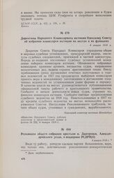 Директивы Народного Комиссариата юстиции Одесскому Совету об избрании комиссаров юстиции на местах и их функциях. 4 января 1918 г.