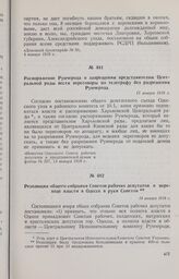 Резолюция общего собрания Советов рабочих депутатов о переходе власти в Одессе в руки Советов. 14 января 1918 г. 