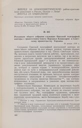 Резолюция общего собрания служащих Одесской телеграфной конторы с приветствием Совету Народных Комиссаров и Советскому правительству Украины. 14 января 1918 г.