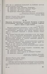 Обращение объединенных президиумов Румчерода и Советов ко всем рабочим, крестьянам, солдатам и матросам о переходе власти в Одессе в руки Советов. 14 января 1918 г. 