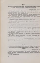 Резолюция общего собрания работающих на оборону сапожников Одессы, приветствующая переход власти в городе в руки Советов. 16 января 1918 г. 