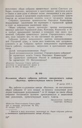 Резолюция общего собрания рабочих николаевского завода «Бадтвод», приветствующая власть Советов. 17 января 1918 г. 