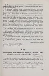 Постановление Исполнительного комитета Одесского Совета рабочих депутатов о похоронах жертв революции. 19 января 1918 г. 