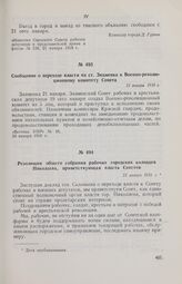 Резолюция общего собрания рабочих городских колодцев Николаева, приветствующая власть Советов. 21 января 1918 г. 