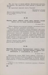 Решение общего собрания членов союза торгового надзора Одессы стать на страже завоеваний революции. 26 января 1918 г. 