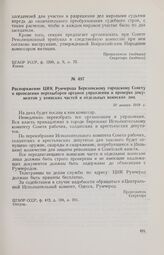 Распоряжение ЦИК Румчерода Березовскому городскому Совету о проведении перевыборов органов управления и проверке документов у воинских частей и отдельных воинских лиц. 30 января 1918 г. 