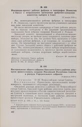 Резолюция-протест рабочих фабрики и типографии Левинсона в Одессе о неправильном проведении фабрично-заводским комитетом выборов в Совет. 31 января 1918 г. 