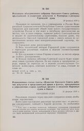 Резолюция объединенного собрания Одесского Совета рабочих, крестьянских и солдатских депутатов и Румчерода о роспуске Городской думы. 20 февраля 1918 г. 
