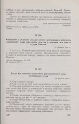 Сообщение о решении съезда Советов крестьянских депутатов Херсонского уезда упразднить земства и передать всю власть в руки Советов. 23 февраля 1918 г. 