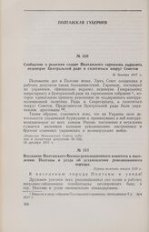 Сообщение о решении солдат Полтавского гарнизона выразить недоверие Центральной раде и сплотиться вокруг Советов. 16 декабря 1917 г. 