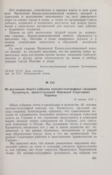 Из резолюции общего собрания почтово-телеграфных служащих Кременчуга, приветствующей Народный Секретариат Украины. 16 января 1918 г. 