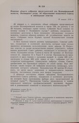 Решение общего собрания представителей сел Белоцерковской волости, Лохвицкого уезда, об образовании волостного Совета и ликвидации земства. 30 января 1918 г. 