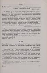 Сообщение о прекращении деятельности Сенчанского волостного земства, Лохвицкого уезда. 15 февраля 1918 г. 