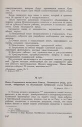 Наказ Сенчанского волостного Совета, Лохвицкого уезда, делегатам, избранным на Полтавский губернский съезд Советов. 19 февраля 1918 г. 