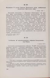 Резолюция II съезда Советов Лохвицкого уезда, одобряющая заключение Брестского мира. 1 марта 1918 г. 