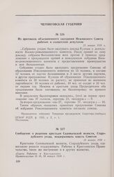 Сообщение о решении крестьян Соловьевской волости, Стародубского уезда, поддерживать власть Советов. 24 января 1918 г. 