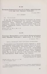 Телеграмма Чрезвычайного съезда Советов Бахмачской волости Совету Народных Комиссаров с приветствием В.И. Ленину. 19 февраля 1918 г. 