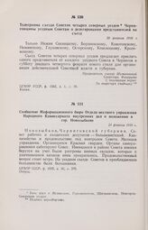Сообщение Информационного бюро Отдела местного управления Народного Комиссариата внутренних дел о положении в гор. Новозыбкове. 21 февраля 1918 г. 