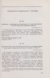 Сообщение о преобладании большевиков на съезде представителей VII армии Юго-Западного фронта. 22 декабря 1917 г. 