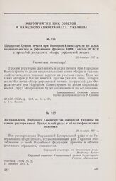 Постановление Народного Секретарства финансов Украины об отмене распоряжений Центральной рады в области финансовой политики. 20 декабря 1917 г. 