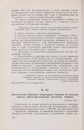 Постановление Народного Секретариата Украины об оказании помощи рабоче-крестьянскому населению Украины. 2 января 1918 г.