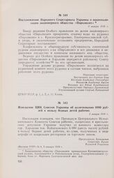 Извещение ЦИК Советов Украины об ассигновании 6000 рублей в пользу бедных детей рабочих. 5 января 1918 г. 