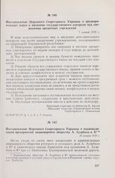 Постановление Народного Секретариата Украины о предварительных мерах к введению государственного контроля над операциями кредитных учреждений. 7 января 1918 г. 