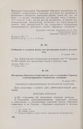 Инструкция Народного Секретарства почт и телеграфов Украины о контролировании содержания телеграмм. 12 января 1918 г.