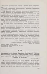Телеграмма В.И. Ленина Народному Секретариату Украины, Чрезвычайному комиссару т. Орджоникидзе и др. о необходимости принятия мер для быстрейшего продвижения поездов с хлебом на Петроград. 13 января 1918 г. 