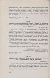 Постановление Народного Секретарства Украины по продовольствию о пресечении нарушений в деле продовольственного снабжения Харькова. 18 января 1918 г. 