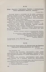 Постановление Комиссариата по польским делам при Народном Секретарстве междунациональных дел Украины. 21 января 1918 г. 