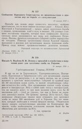Письмо А. Якубова В.И. Ленину с просьбой о содействии в получении денег для заготовки хлеба на Украине. 26 января 1918 г. 