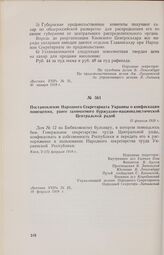 Постановление Народного Секретариата Украины о конфискации помещения, ранее занимаемого буржуазно-националистической Центральной радой. 15 февраля 1918 г. 