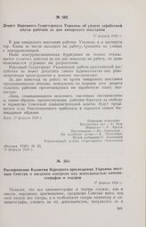 Декрет Народного Секретариата Украины об уплате заработной платы рабочим за дни январского восстания. 17 февраля 1918 г. 