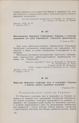 Циркуляр Народного секретаря почт и телеграфов Украины о порядке подачи служебных телеграмм. 17 февраля 1918 г.