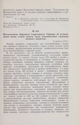 Постановление Народного Секретариата Украины об установлении новых ставок оплаты труда вольнонаемных служащих военного ведомства. 18 февраля 1918 г. 