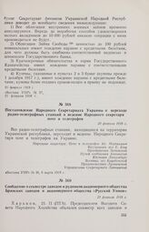 Постановление Народного Секретариата Украины о переходе радио-телеграфных станций в ведение Народного секретаря почт и телеграфов. 20 февраля 1918 г. 
