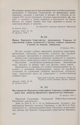 Приказ Народного Секретарства просвещения Украины об упразднении старых должностей в средних учебных заведениях и замене их новыми, выборными. 22 февраля 1918 г. 