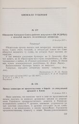Приказ комиссара по продовольствию о борьбе со спекуляцией дрожжей в Киеве. 16 февраля 1918 г. 