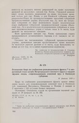 Отношение бюро по снабжению революционного фронта в оперативный отдел штаба Петроградского военного округа о выдаче оружия лицам, сопровождающим семенной груз в Киевскую губернию. 18 февраля 1918 г. 