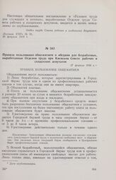 Правила пользования общежитием и обедами для безработных, выработанные Отделом труда при Киевском Совете рабочих и солдатских депутатов. 27 февраля 1918 г. 