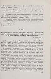 Решения общего собрания крестьян с. Рыжавки, Посуховской волости, Уманского уезда, о конфискации помещичьей мельницы и об открытии фельдшерского лечебного пункта. 11 марта 1918 г. 