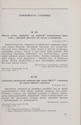 Письмо солдат гарнизона гор. Дорохой большевикам Харькова с просьбой прислать им газеты и литературу. 13 декабря 1917 г. 